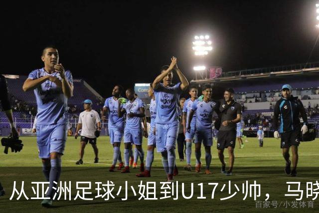 从亚洲足球小姐到U17少帅，马晓旭想在世界杯展现创造性