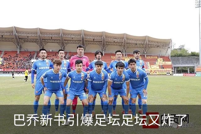 巴乔新书引爆足坛足坛又炸了