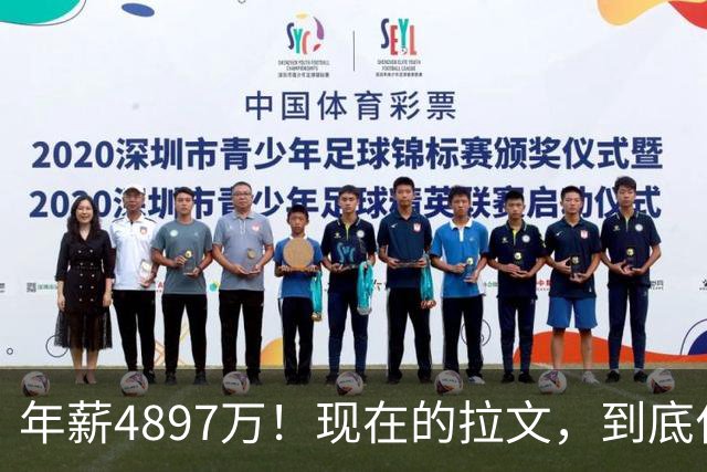 年薪4897万！现在的拉文，到底什么水平？