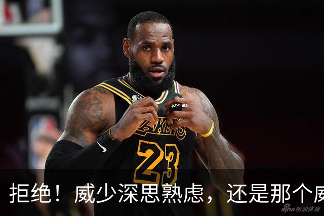 拒绝！威少深思熟虑，还是那个威少