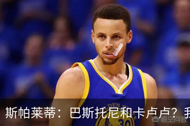 斯帕莱蒂：巴斯托尼和卡卢卢？我们只想和联赛的最强对手比赛