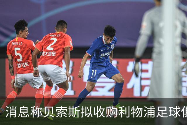 消息称贝索斯拟收购利物浦足球俱乐部部分股权