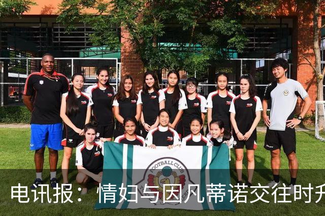 电讯报：情妇与因凡蒂诺交往时升职加薪，拿到15万镑补偿金后离职
