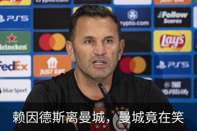 赖因德斯离曼城，曼城竟在笑