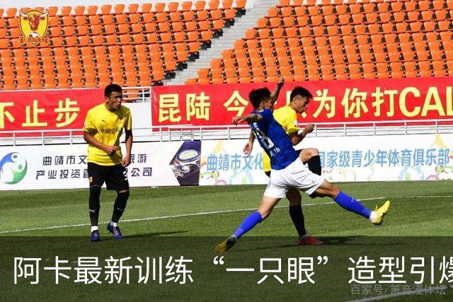 阿卡最新训练“一只眼”造型引爆争议，外媒解释这是最新的高科技