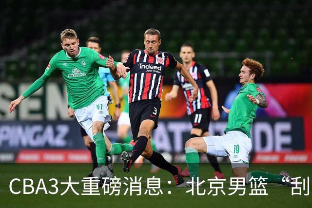 CBA3大重磅消息：北京男篮“刮骨疗毒”，周琦拒绝出走，赵睿发声